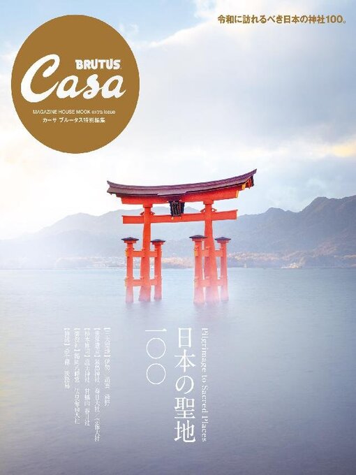 Title details for Casa Brutus extra issues 　カーサ ブルータス特別編集 by Magazine House, LTD (MBJ) - Available